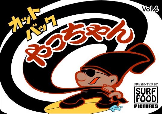カットバックやっちゃんVOL４発売決定！